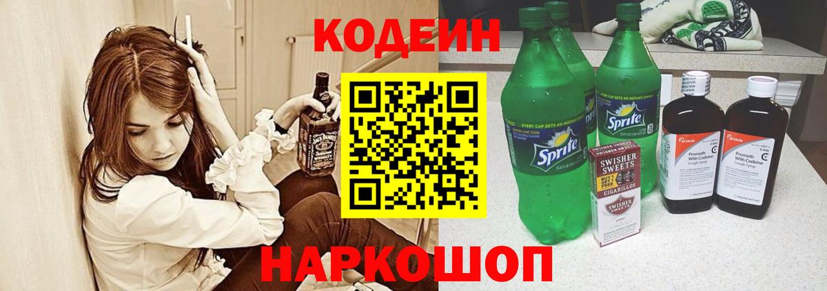Кодеиновый сироп Lean напиток Lean (лин)  Вход с VPN  Лабытнанги  Codein Purple Drank 